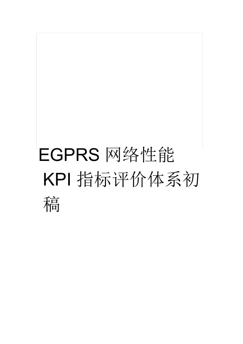 EGPRS网络性能KPI指标评价体系初稿.docx_第1页