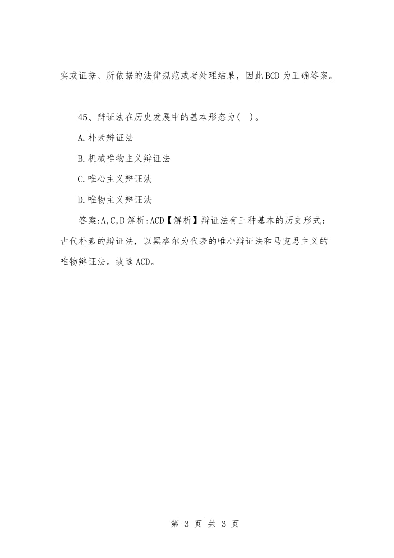 [复习考试资料大全]事业单位考试题库：公共基础知识多项选择题练习试题及答案解析（3）.docx_第3页