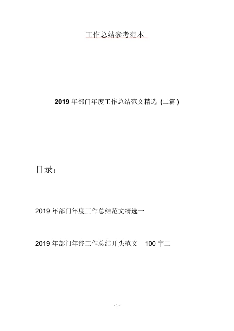 2019年部门年度工作总结范文精选(二篇).docx_第1页