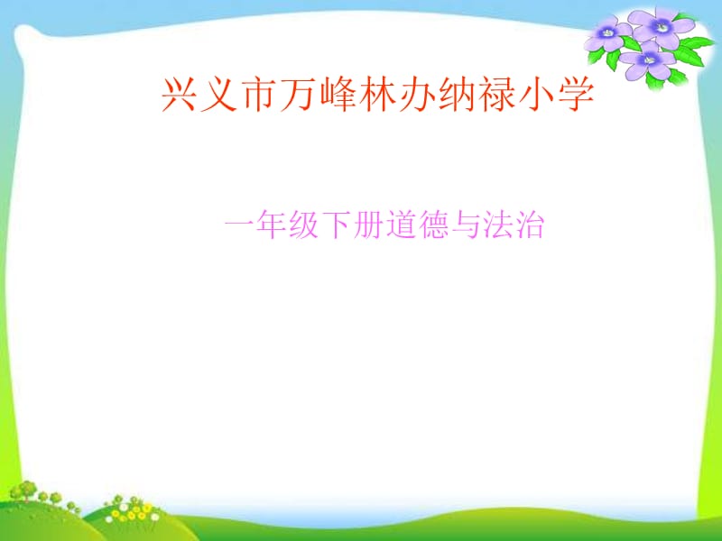 新人教版（部编）一年级道德与法治下册《二单元 我和大自然6 花儿草儿真美丽》公开课课件_12.ppt_第1页