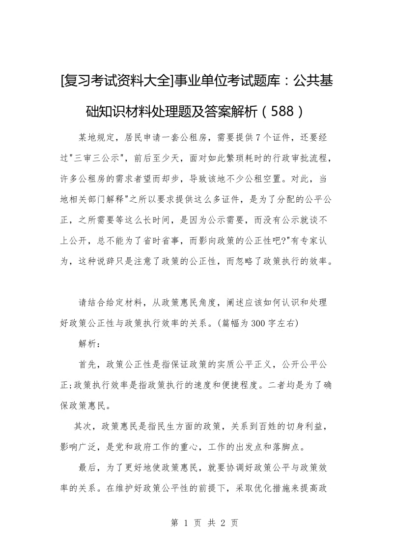 [复习考试资料大全]事业单位考试题库：公共基础知识材料处理题及答案解析（588）_1.docx_第1页