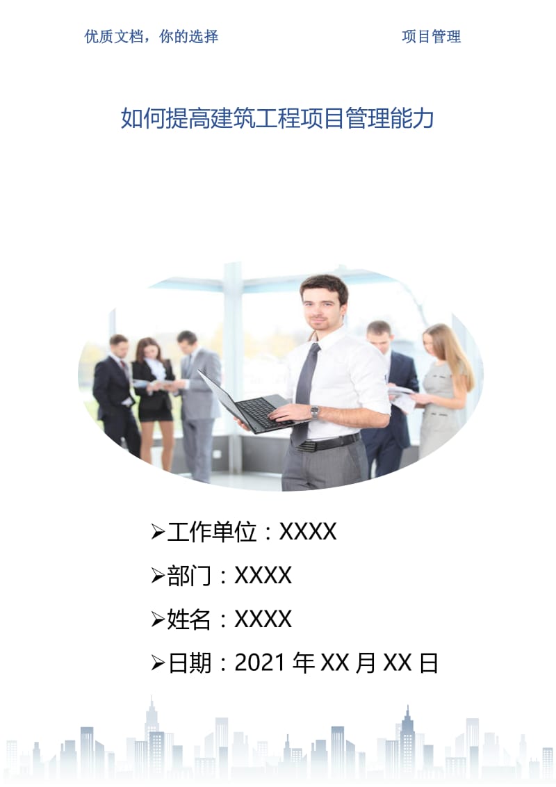 如何提高建筑工程项目管理能力.doc_第1页