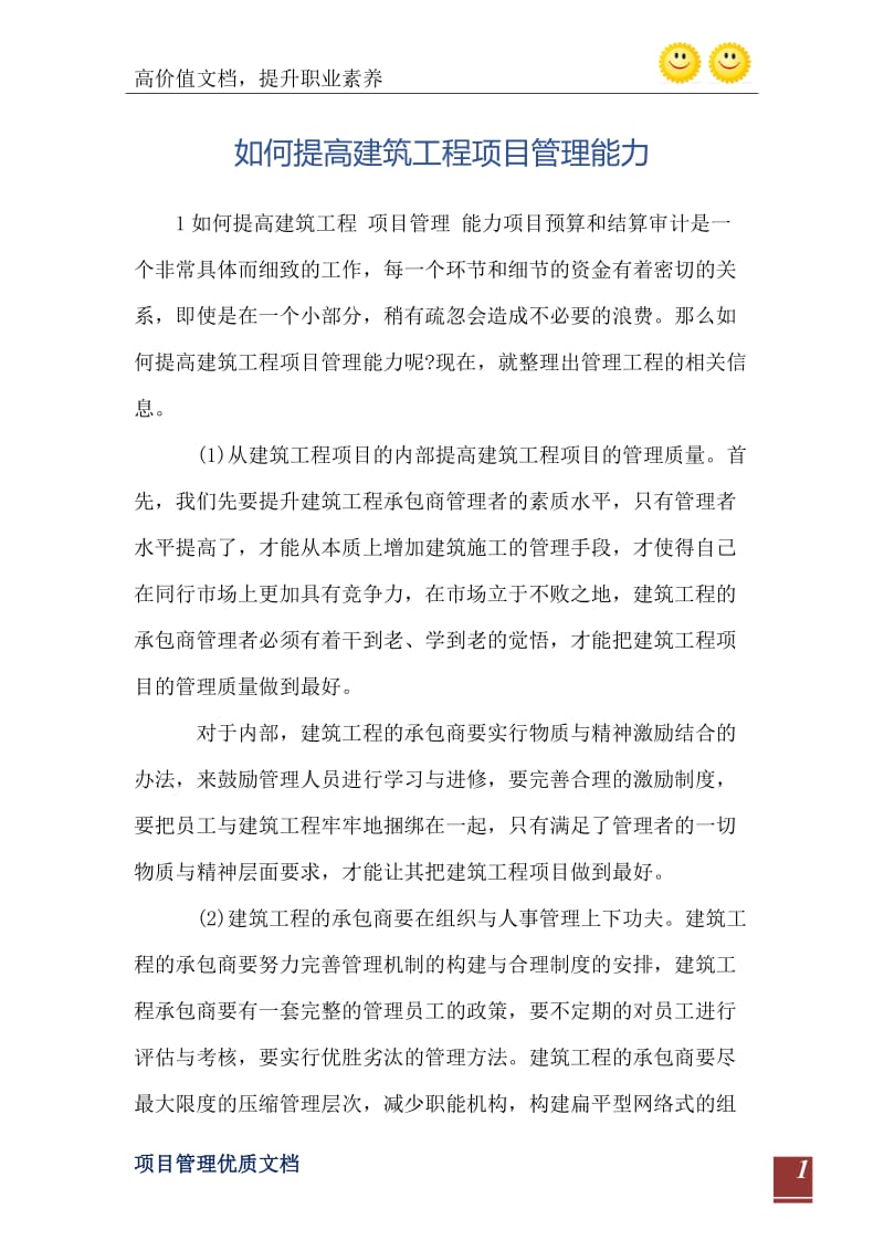 如何提高建筑工程项目管理能力.doc_第2页