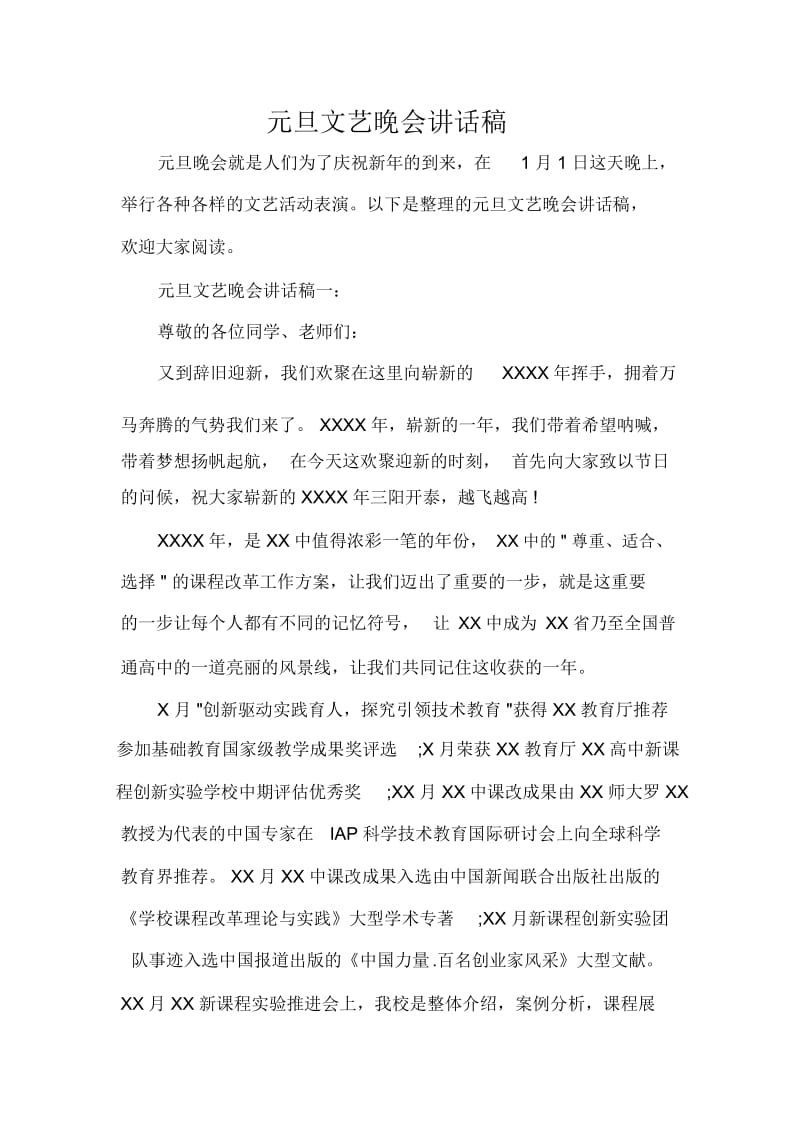 元旦文艺晚会讲话稿.docx_第1页