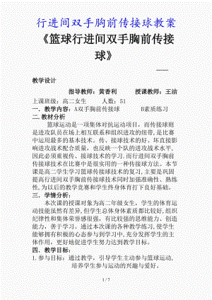 最新行进间双手胸前传接球教案（精品课件）.doc