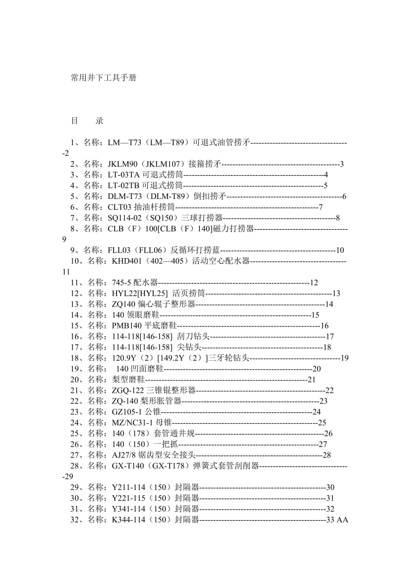 井下作业工具识别(技术比赛专用).doc_第1页