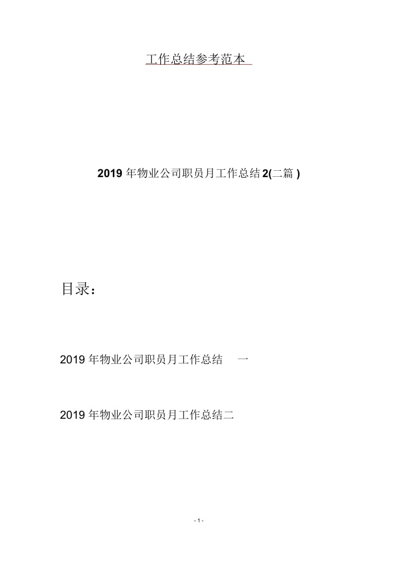 2019年物业公司职员月工作总结2(二篇).docx_第1页