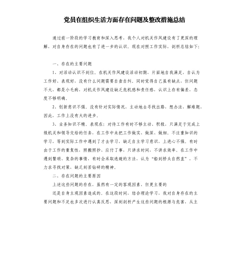 党员在组织生活方面存在问题及整改措施总结.docx_第1页