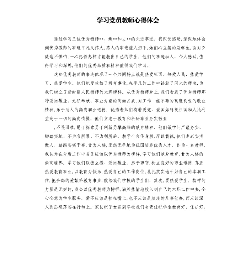 学习党员教师心得体会.docx_第1页