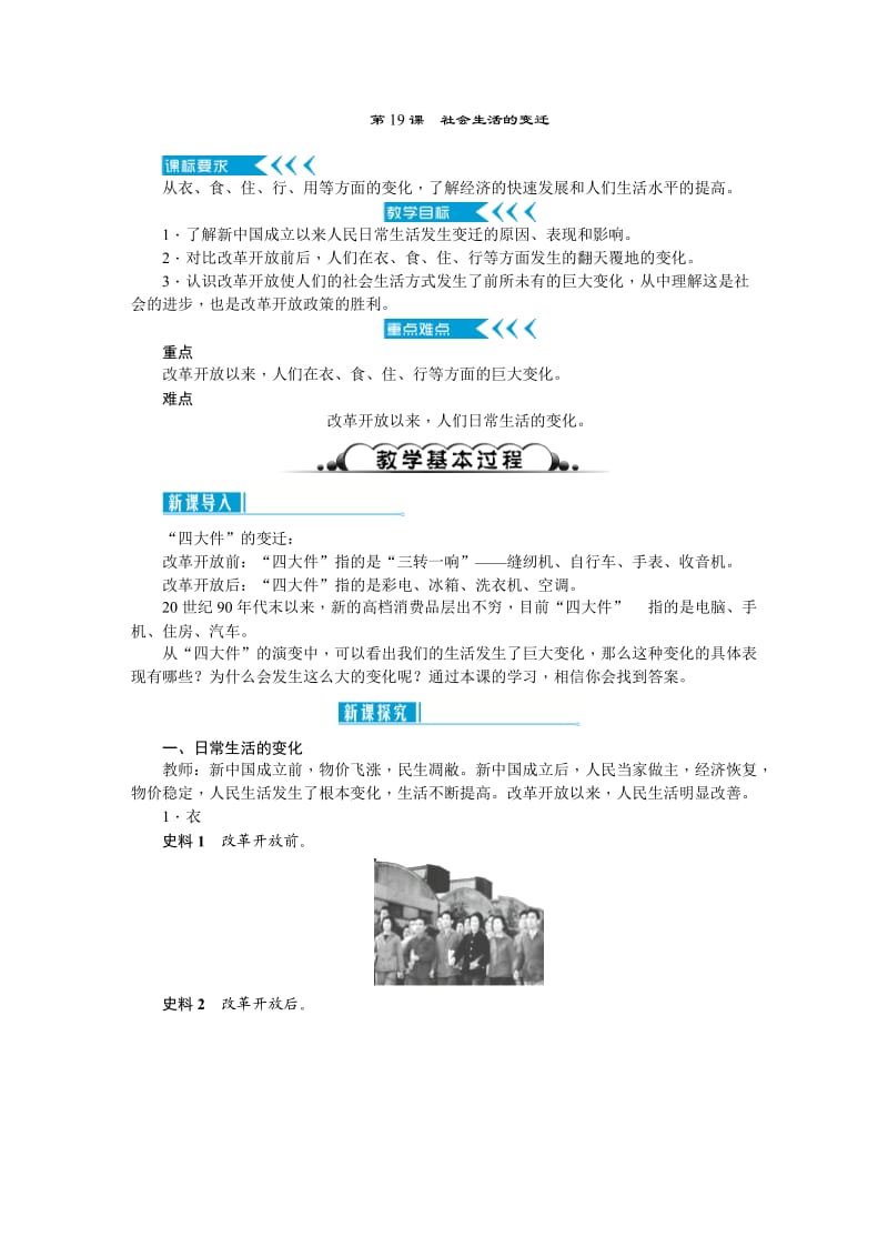 新人教版八年级历史下册《六单元 科技文化与社会生活第19课 社会生活的变迁》教案_2.doc_第1页