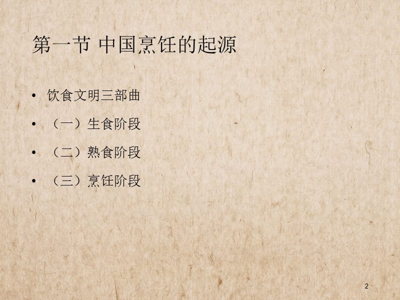 中国烹饪的简史.ppt_第2页