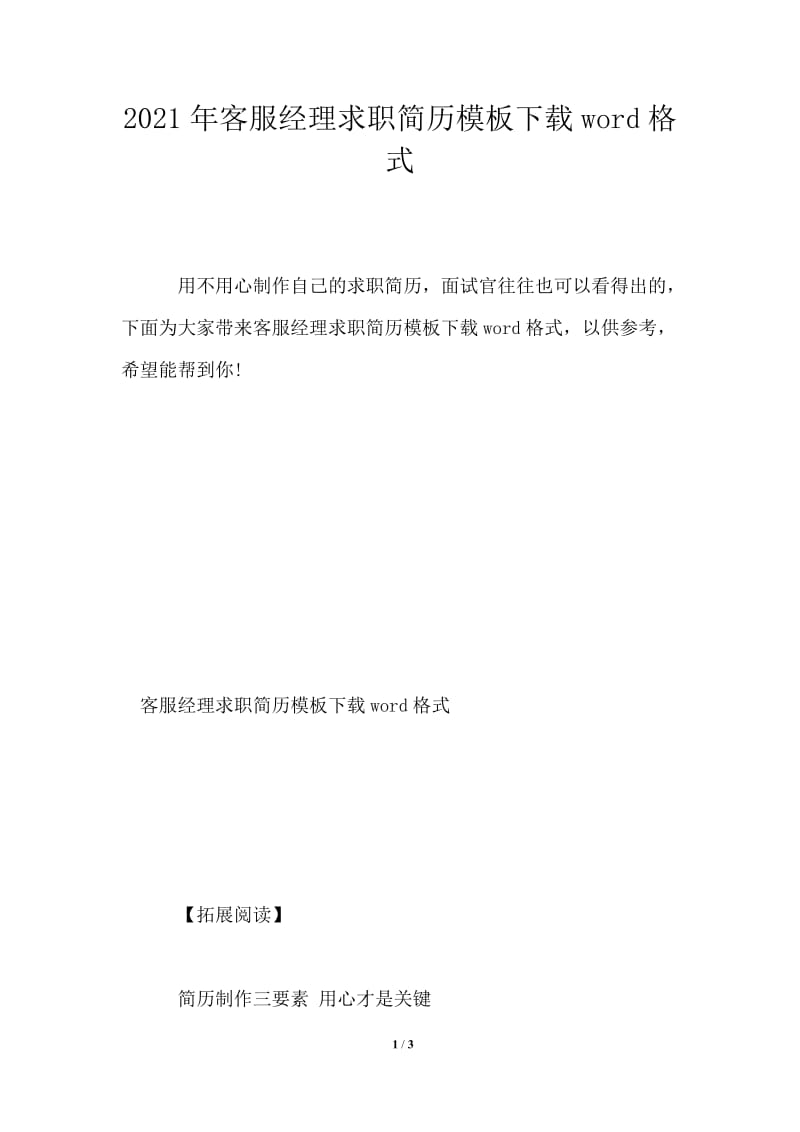 2021年客服经理求职简历下载word格式.doc_第1页