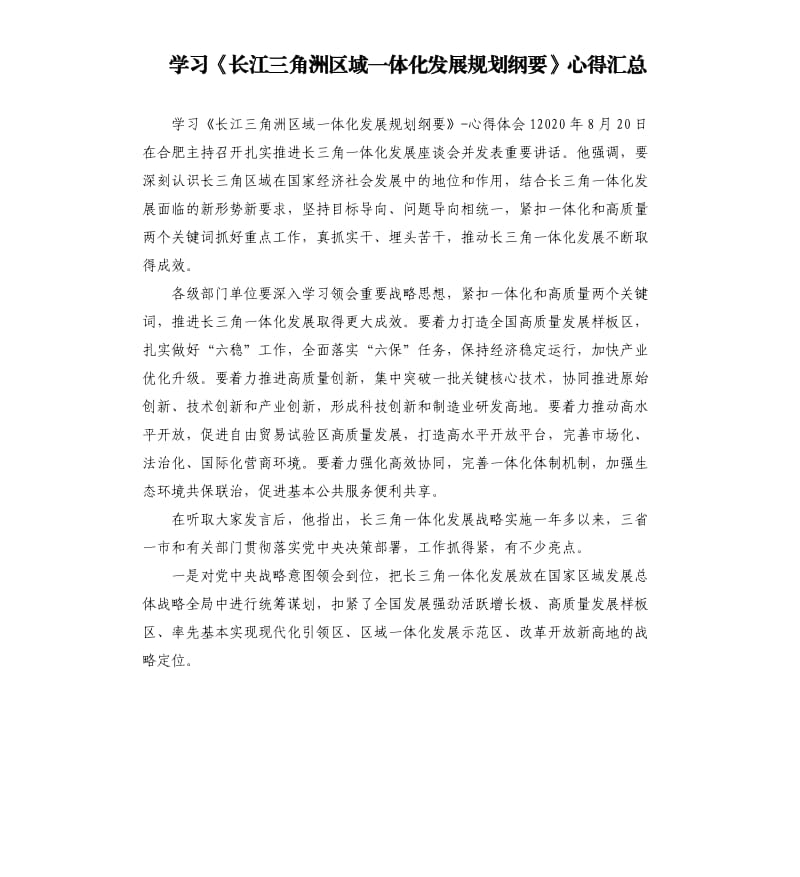 学习《长江三角洲区域一体化发展规划纲要》心得汇总.docx_第1页