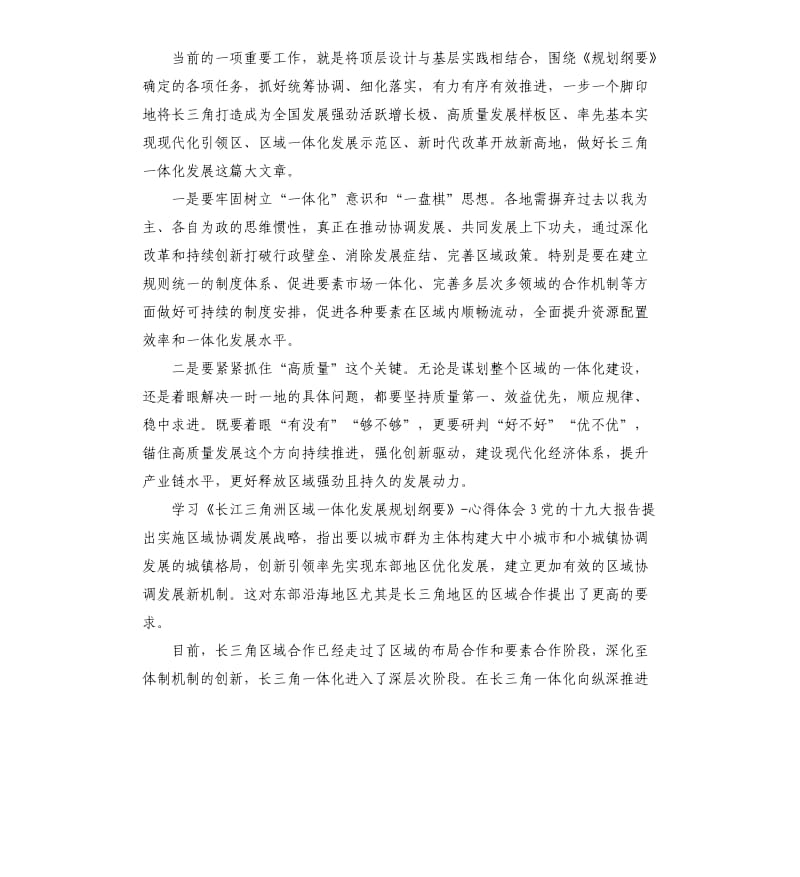 学习《长江三角洲区域一体化发展规划纲要》心得汇总.docx_第3页