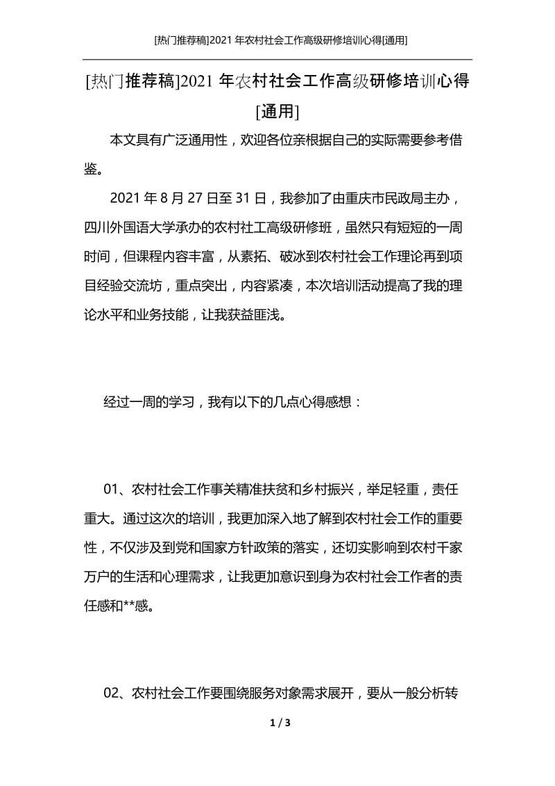 [热门推荐稿]2021年农村社会工作高级研修培训心得[通用].docx_第1页