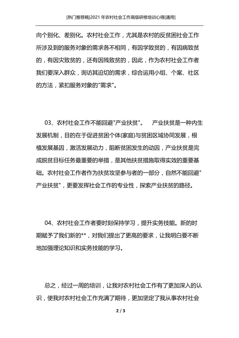 [热门推荐稿]2021年农村社会工作高级研修培训心得[通用].docx_第2页