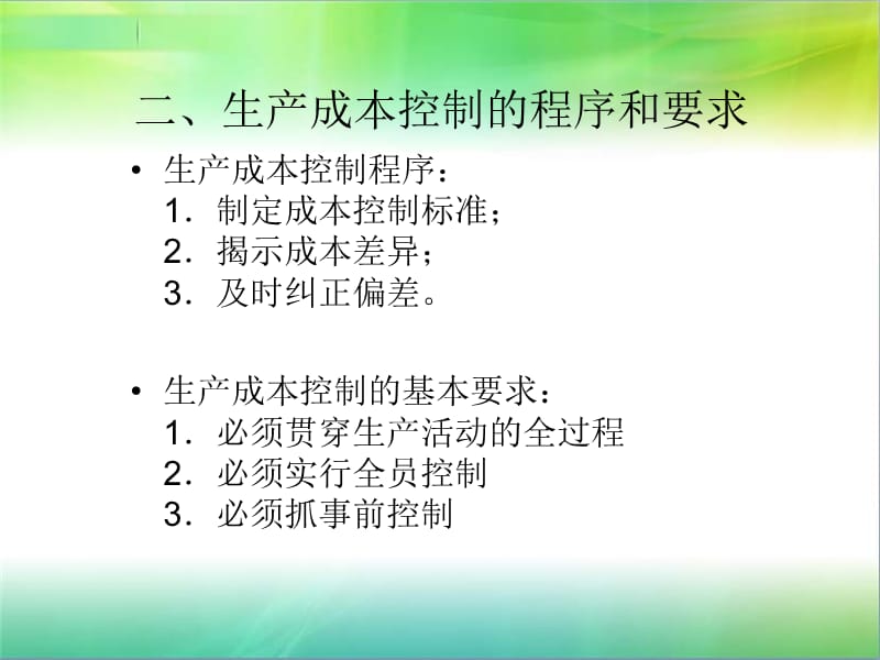 机电一体化工程经济课件7.生产成本控制与分析.ppt_第3页