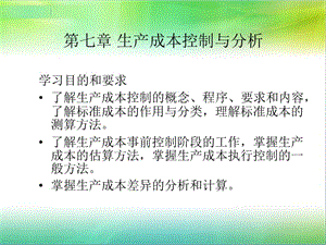 机电一体化工程经济课件7.生产成本控制与分析.ppt