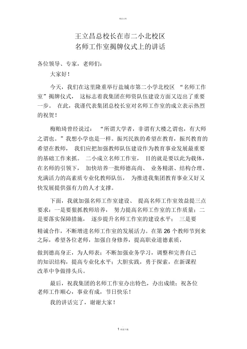 名师工作室揭牌仪式上的讲话.docx_第1页