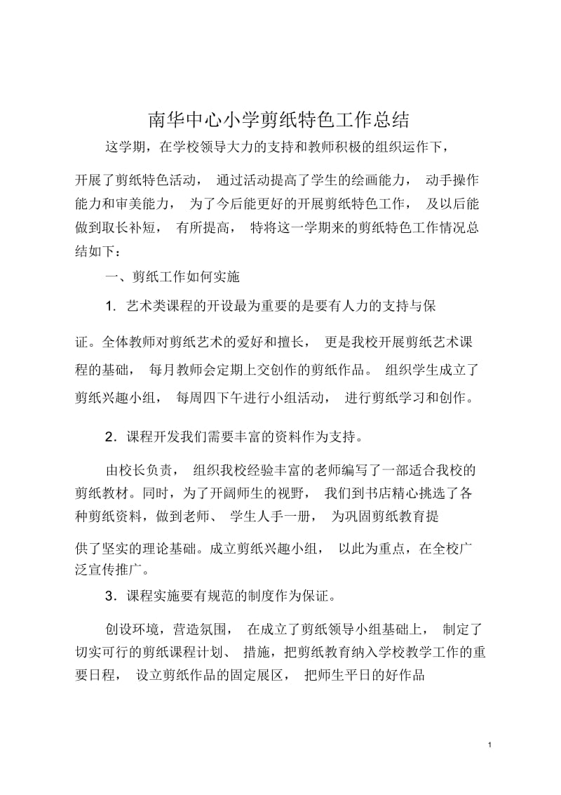 南华中心小学剪纸特色工作总结.docx_第1页