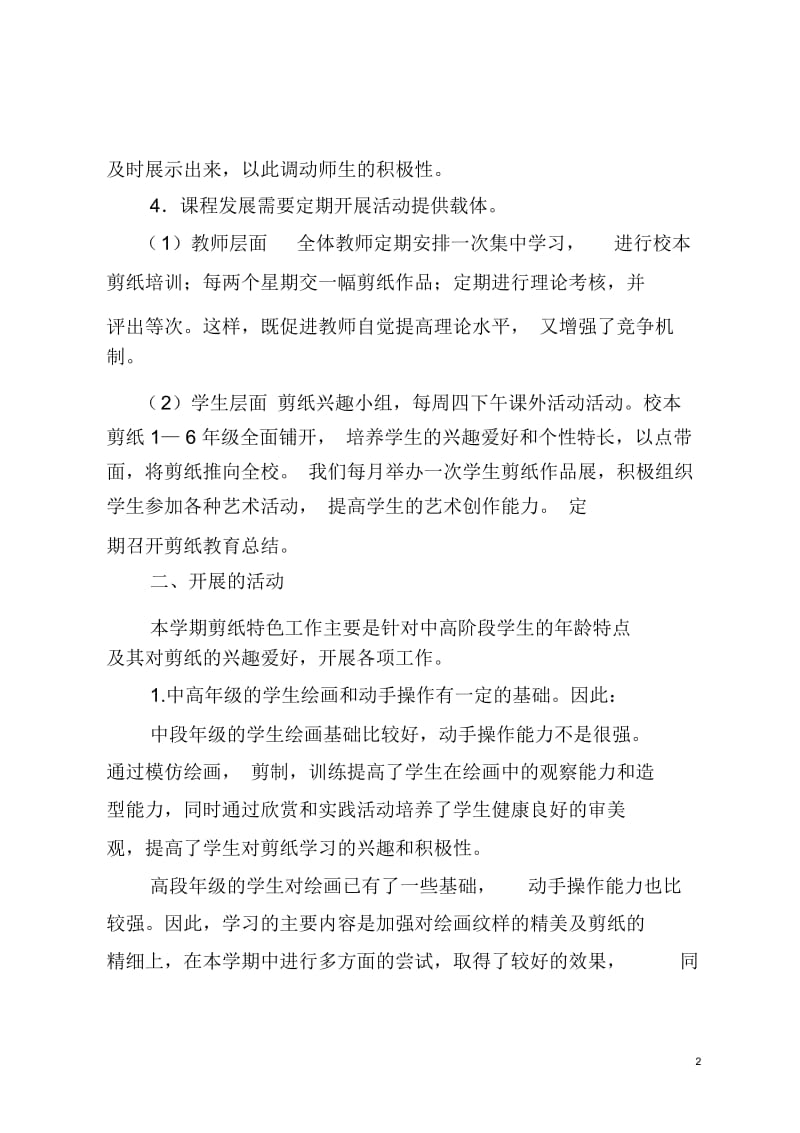 南华中心小学剪纸特色工作总结.docx_第2页