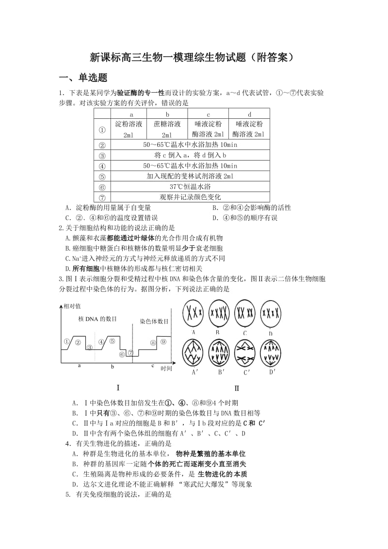 新课标高三生物一模理综生物试题（附答案）.doc_第1页