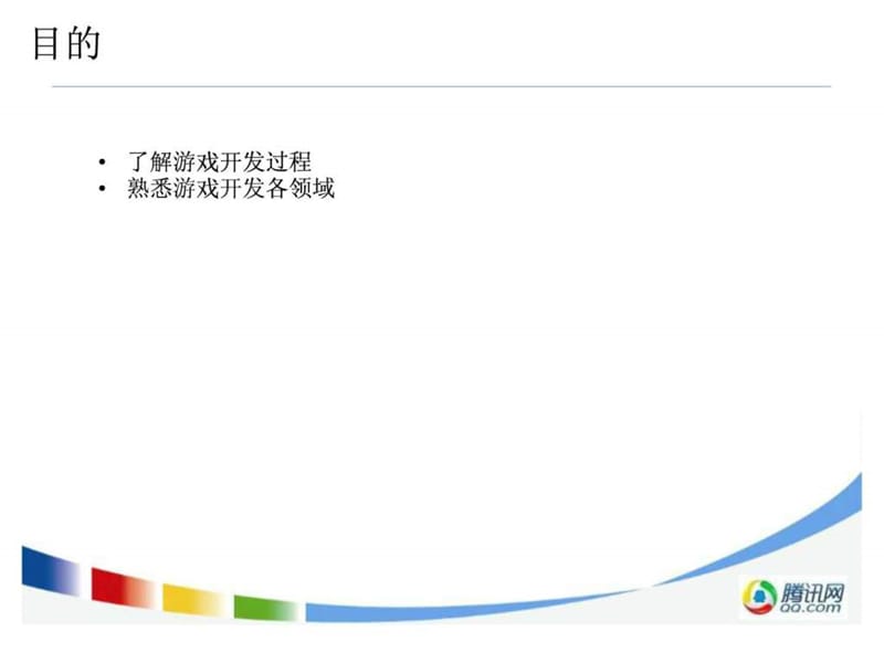 腾讯游戏开发流程教材课件.ppt_第3页