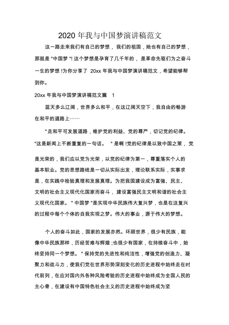 2020年我与中国梦演讲稿范文.docx_第1页