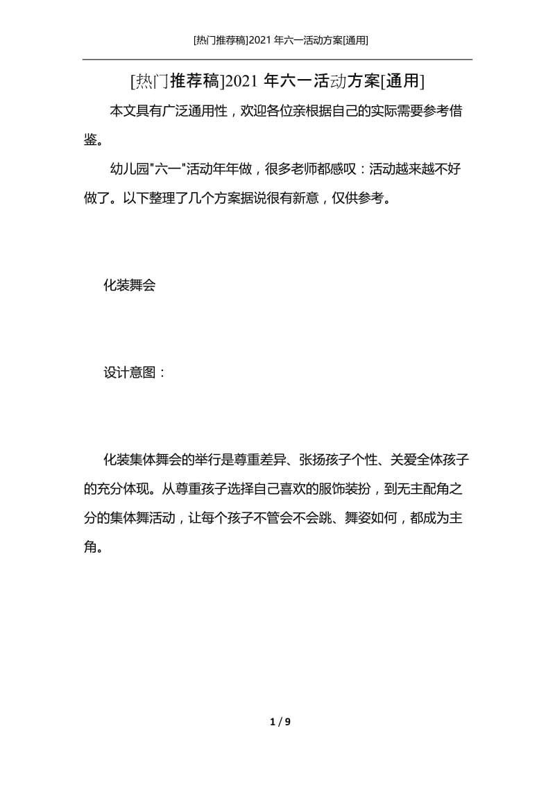 [热门推荐稿]2021年六一活动方案[通用].docx_第1页