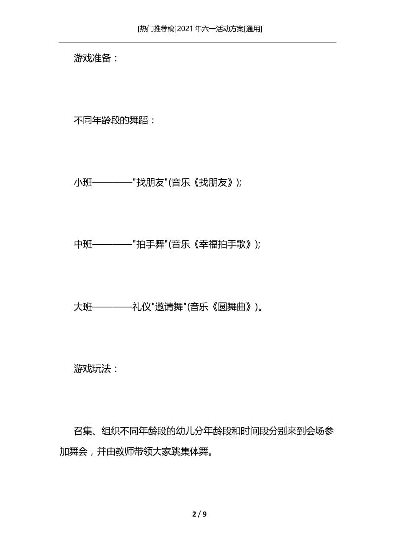 [热门推荐稿]2021年六一活动方案[通用].docx_第2页