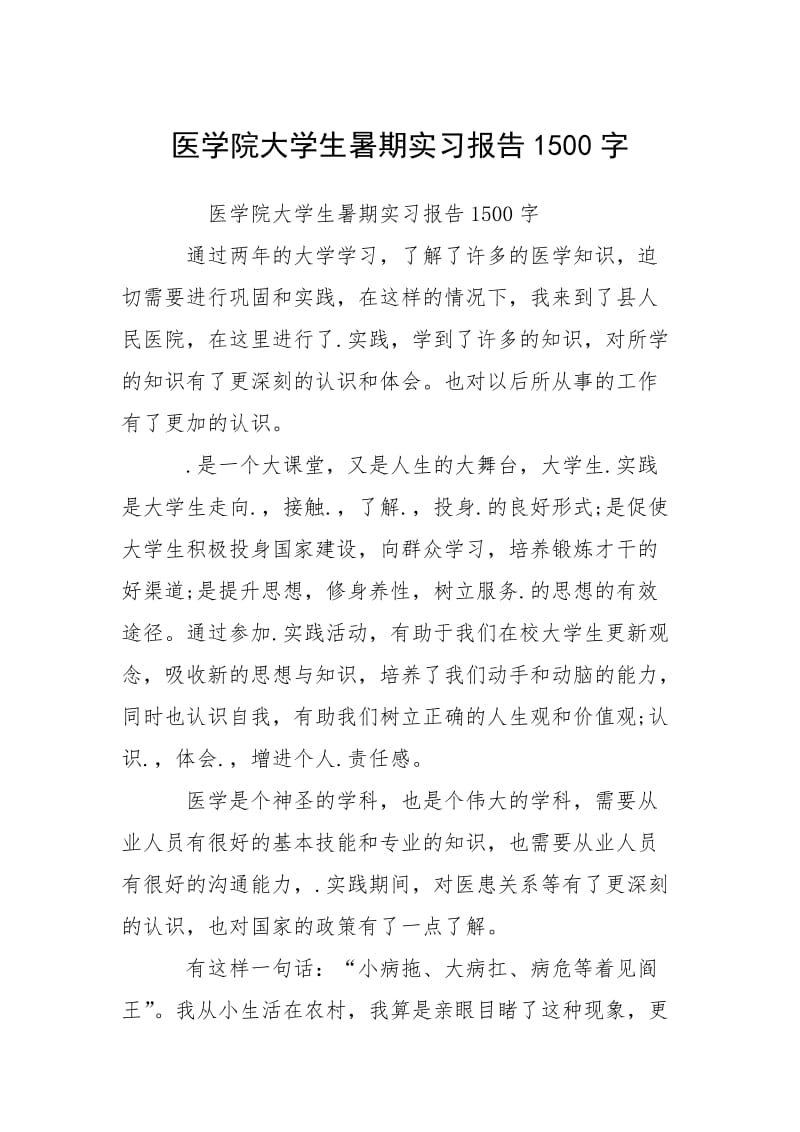 2021医学院大学生暑期实习报告字.docx_第1页