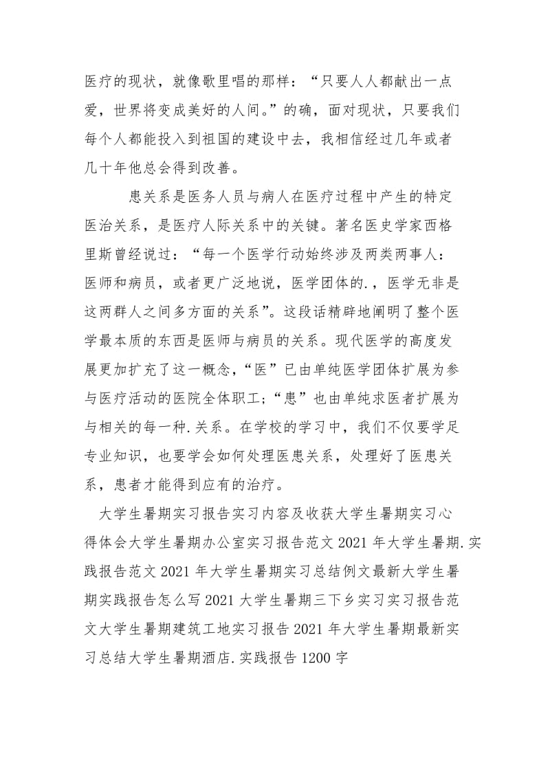 2021医学院大学生暑期实习报告字.docx_第3页