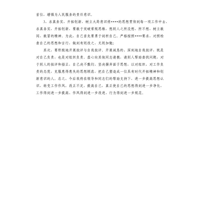 “学党章守纪律转作风”个人剖析材料.docx_第3页