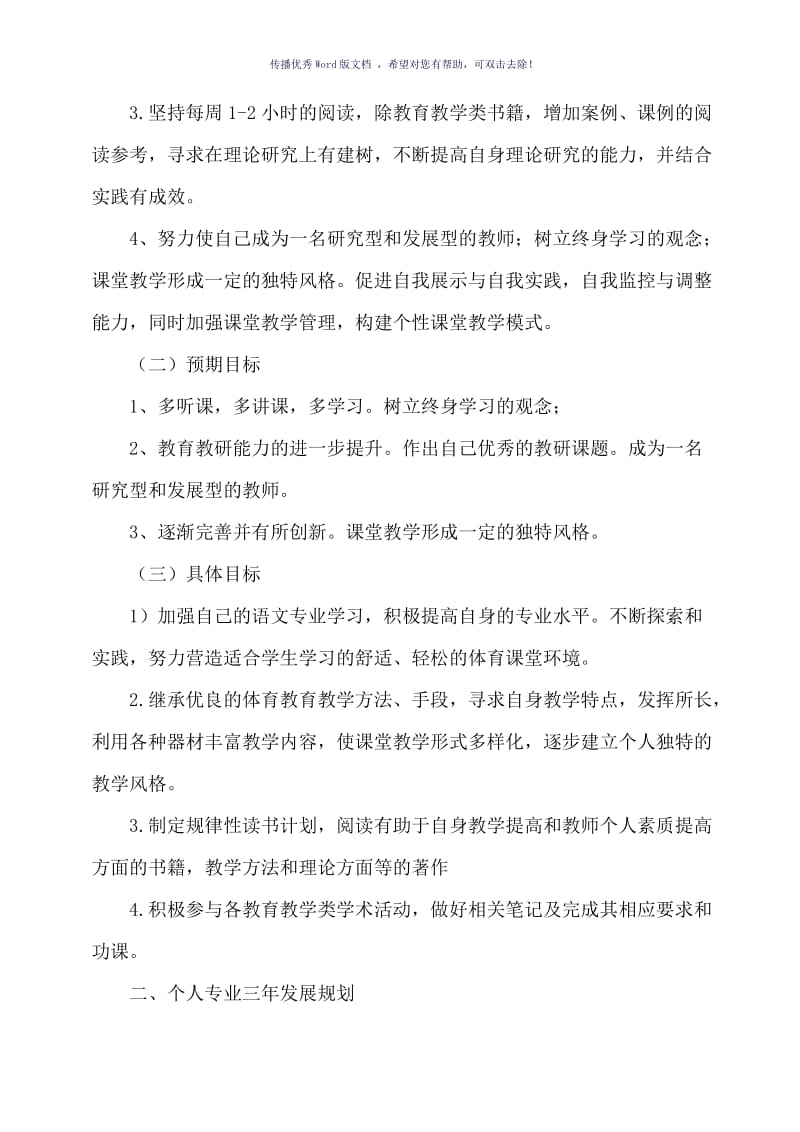 教师个人专业发展三年规划（参考模板）.doc_第2页