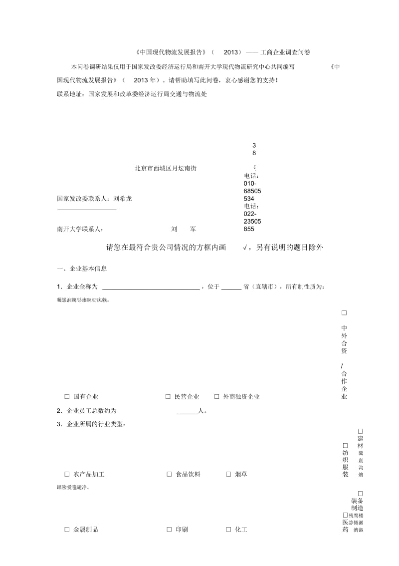 《中国现代物流发展报告》()——工商企业调查问卷.docx_第1页