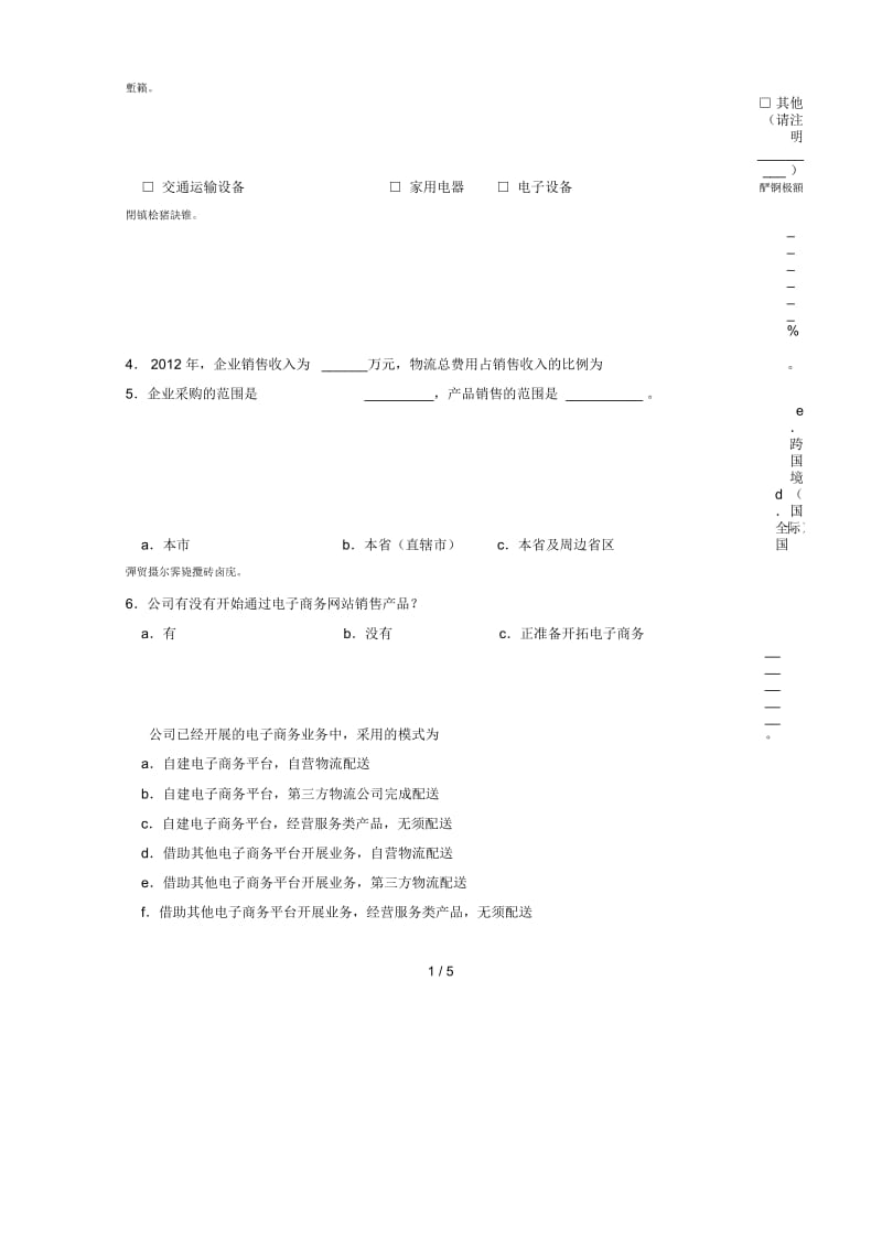 《中国现代物流发展报告》()——工商企业调查问卷.docx_第2页