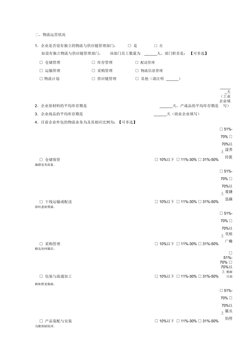 《中国现代物流发展报告》()——工商企业调查问卷.docx_第3页