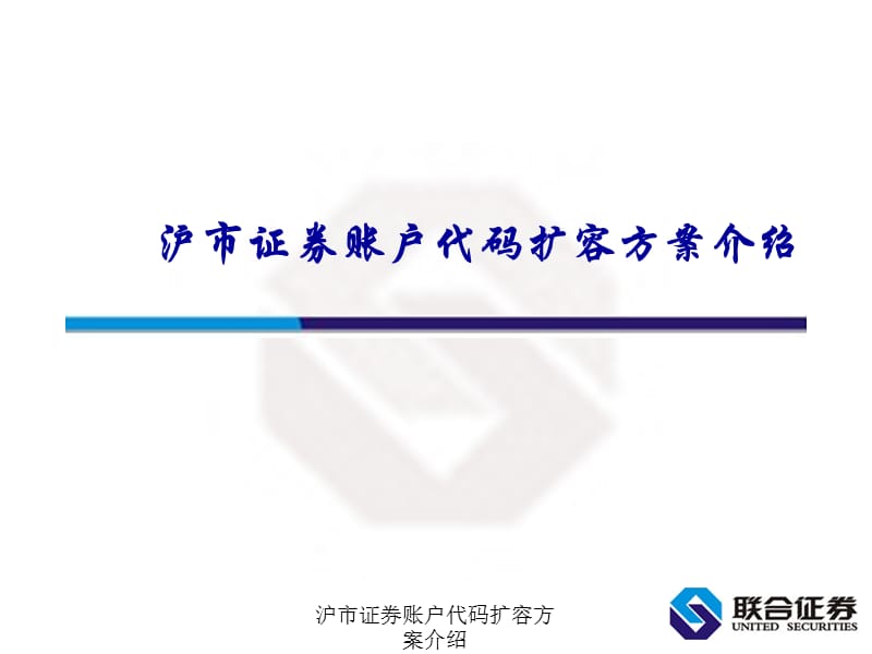 沪市证券账户代码扩容方案介绍课件.ppt_第1页