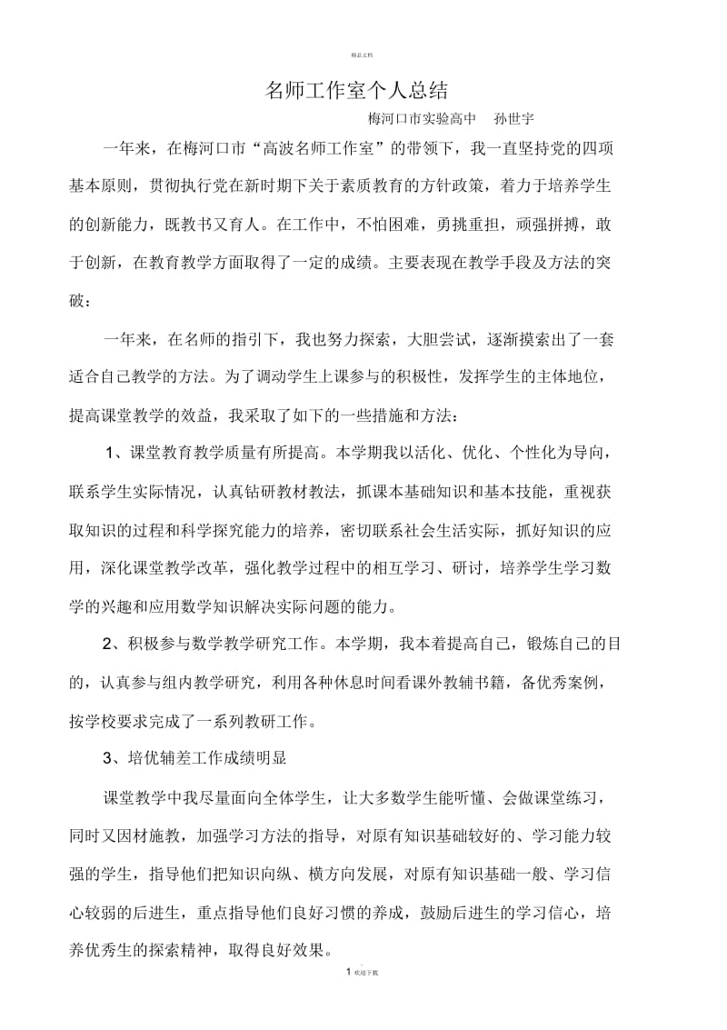 名师工作室个人总结.docx_第1页