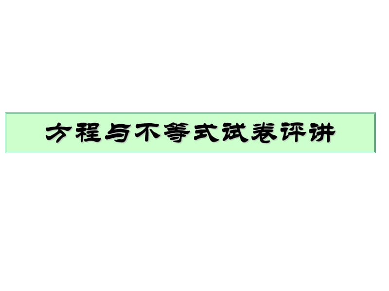 新人教版七年级数学下册《九章 不等式与不等式组测试》课件_11.pptx_第1页