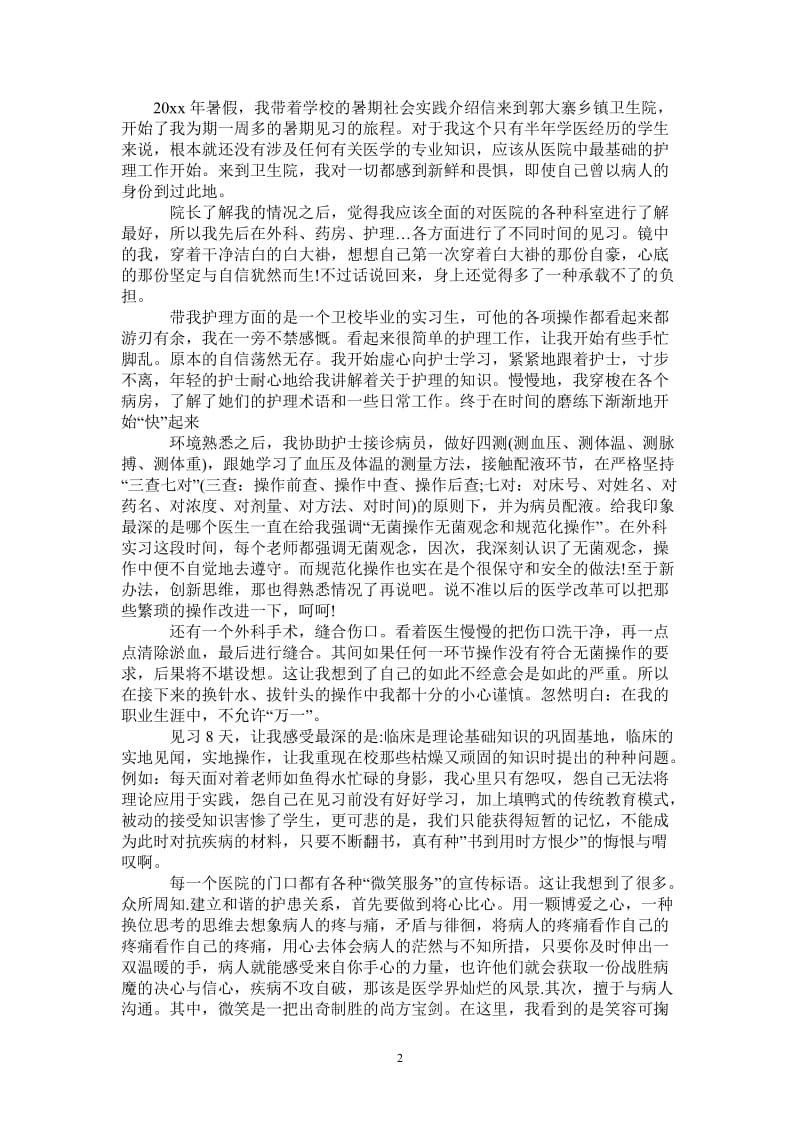 2021年3月大学生乡镇卫生院实习心得体会-最新版.doc_第2页