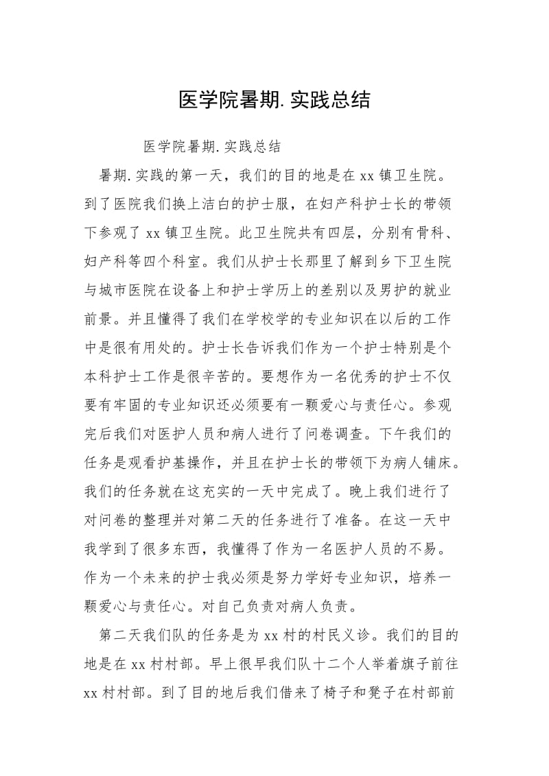 2021医学院暑期实践总结.docx_第1页