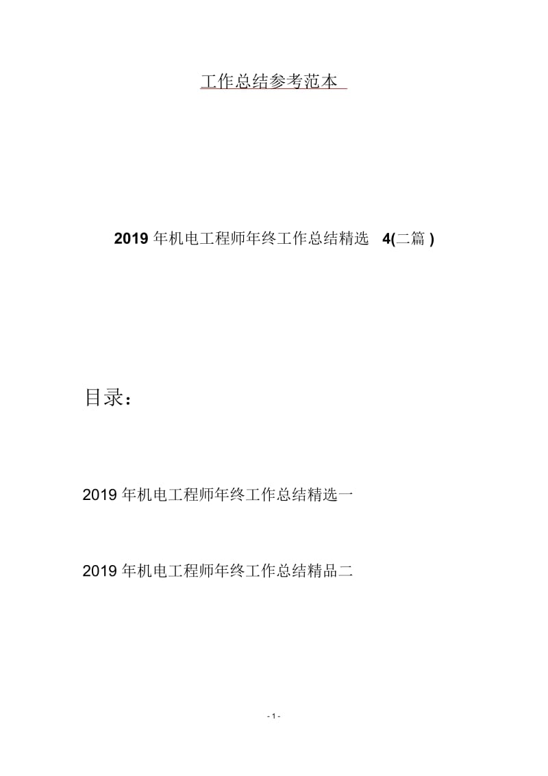 2019年机电工程师年终工作总结精选4(二篇).docx_第1页