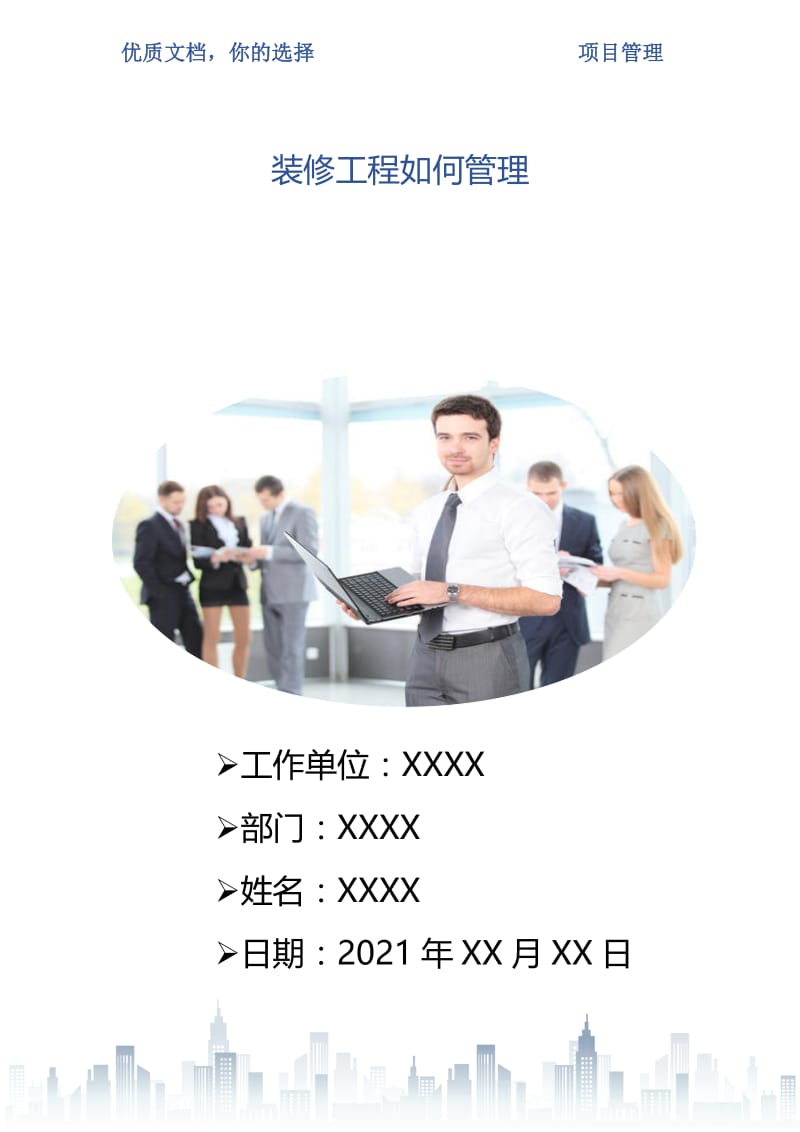 装修工程如何管理.doc_第1页