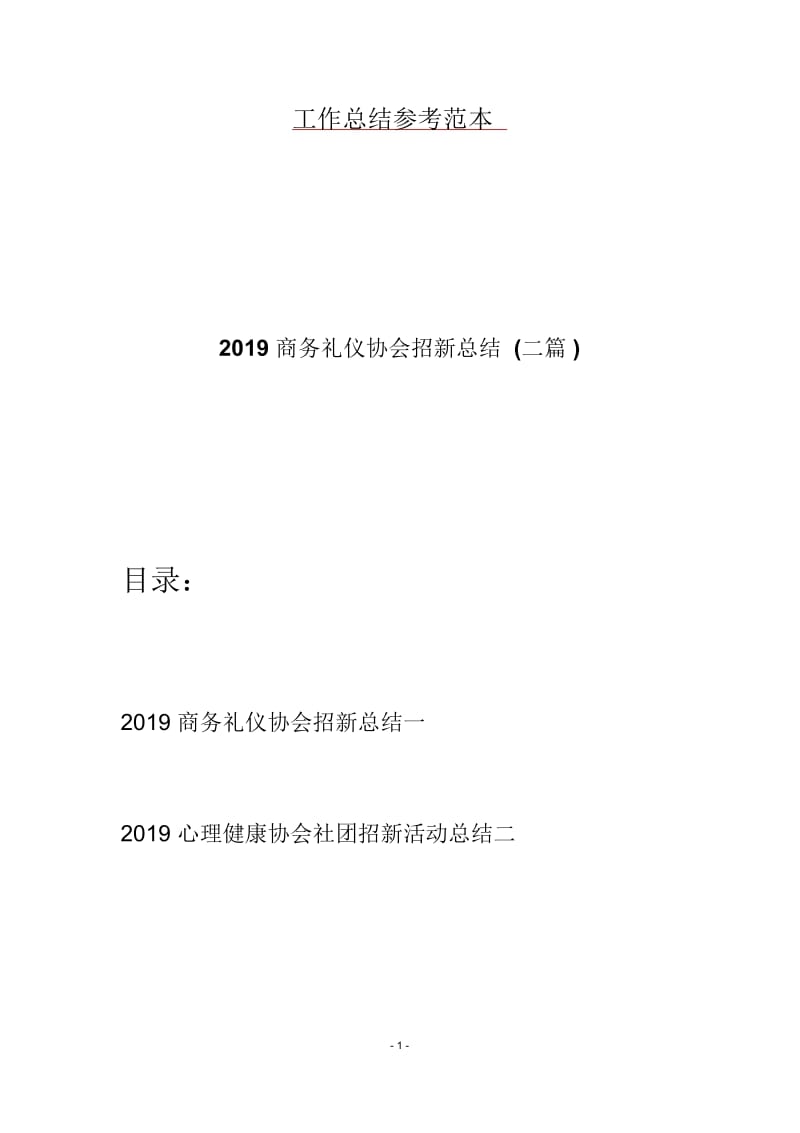 2019商务礼仪协会招新总结(二篇).docx_第1页