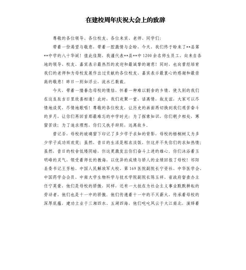 在建校周年庆祝大会上的致辞.docx_第1页