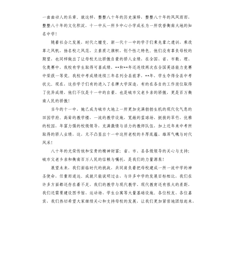 在建校周年庆祝大会上的致辞.docx_第2页