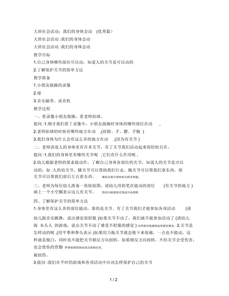 大班社会活动：我们的身体会动.docx_第1页