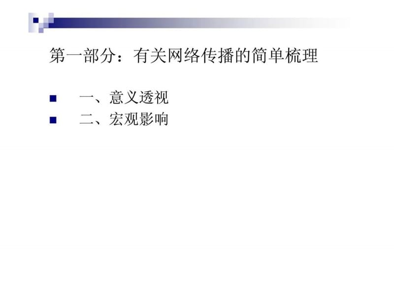 网络传播环境下的受众调查及论坛管理课件.ppt_第2页