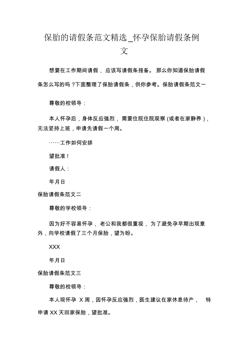 保胎的请假条范文精选_怀孕保胎请假条例文.docx_第1页